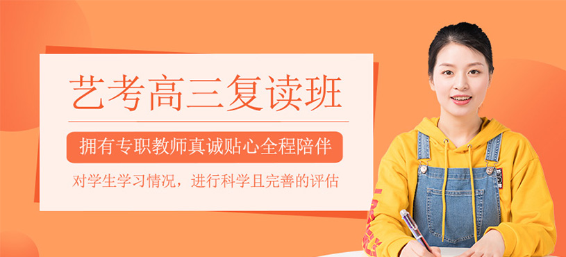 藝考高三復(fù)讀班