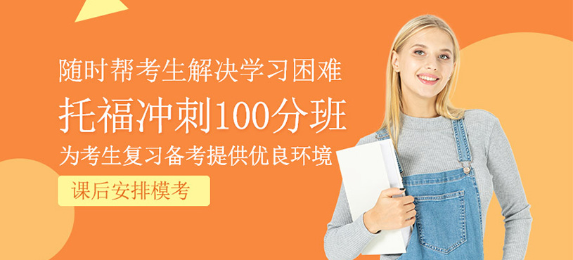 托福沖刺100分課程