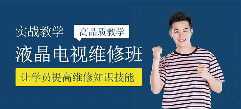液晶電視維修班