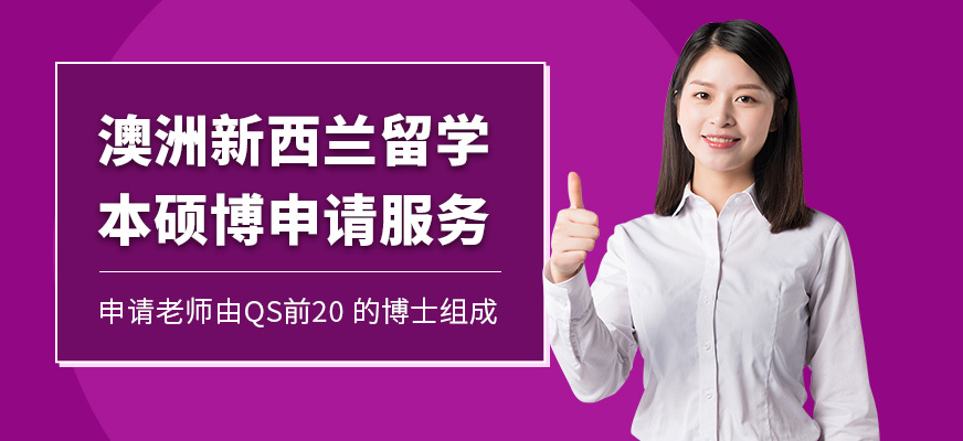 上海培語洋澳洲新西蘭留學(xué)中介