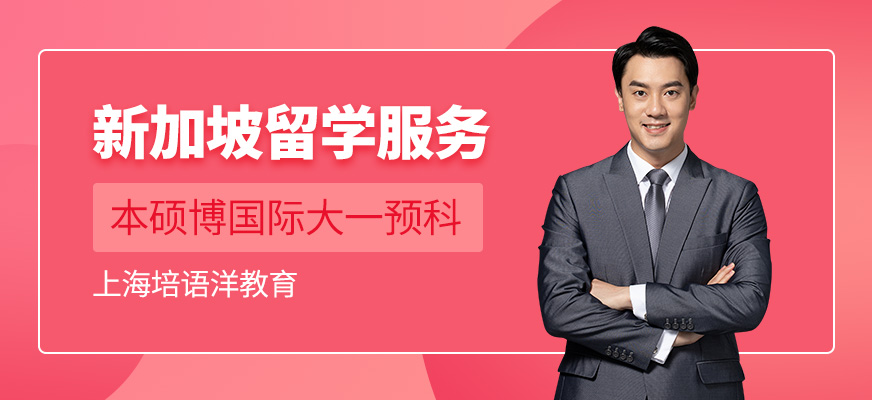 上海新加坡留學(xué)中介