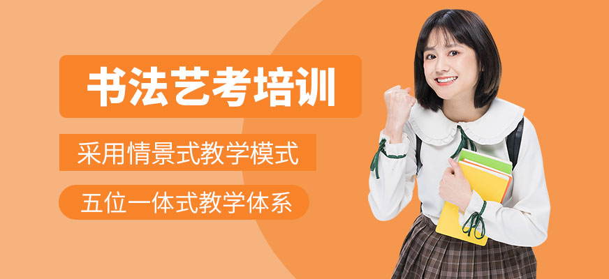 武漢書法藝考培訓(xùn)