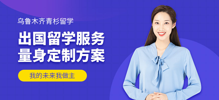 烏魯木齊出國留學服務