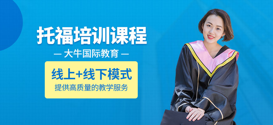 鄭州托福培訓(xùn)班