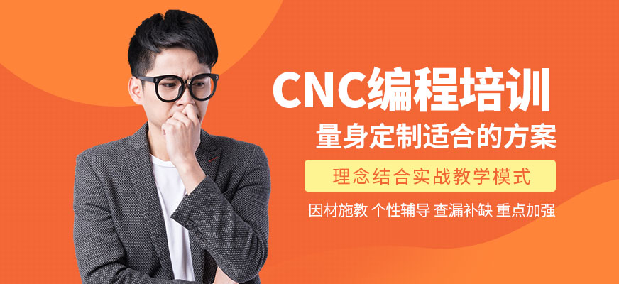武漢CNC培訓(xùn)