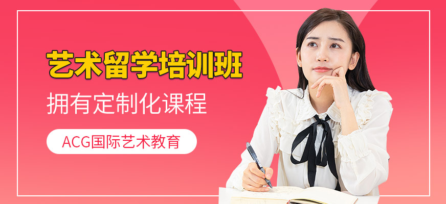 藝術留學課程