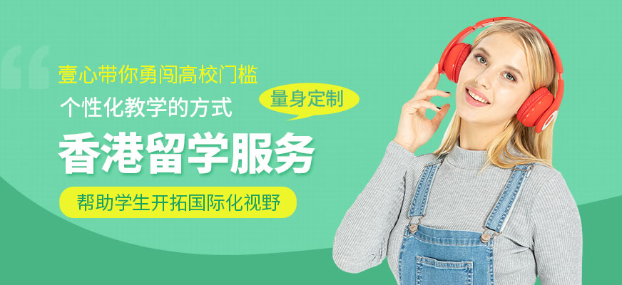 無錫香港留學服務