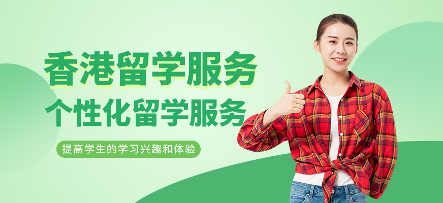 無錫香港留學服務
