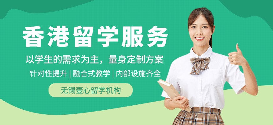 無(wú)錫香港留學(xué)服務(wù)
