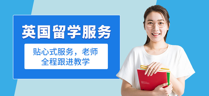 無錫英國留學服務