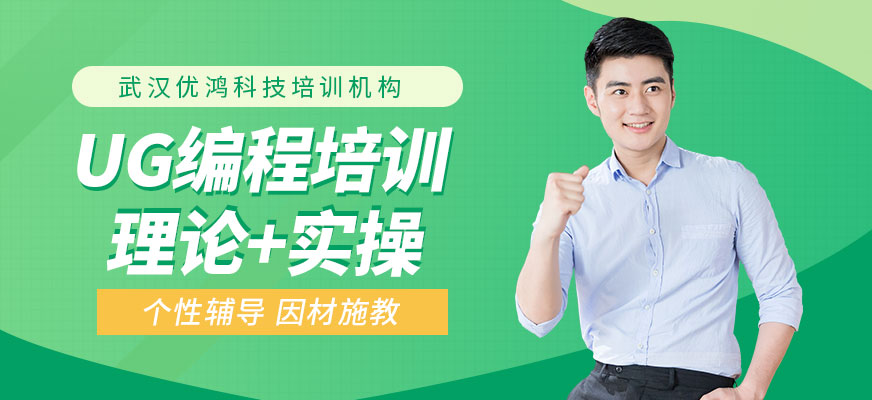 武漢UG培訓課程