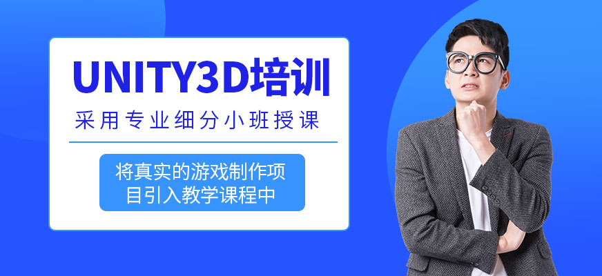 上海Unity3D培训