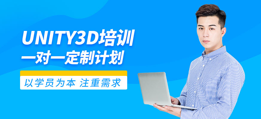 上海Unity3D培训