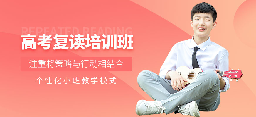 南京高考復(fù)讀培訓(xùn)