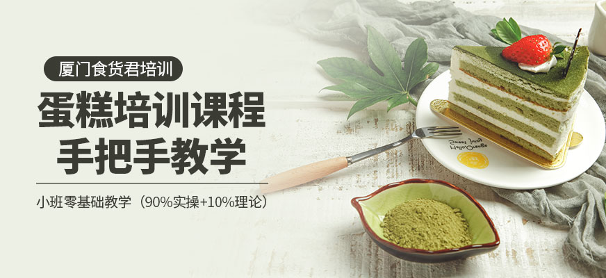 廈門蛋糕培訓