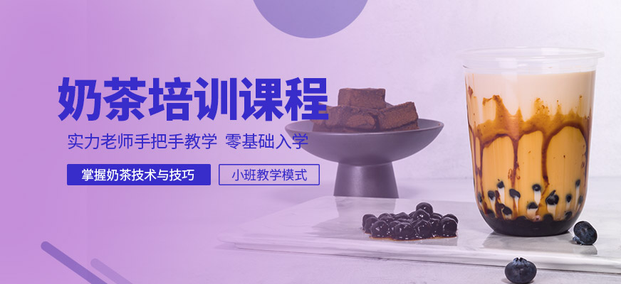 廈門奶茶培訓(xùn)班