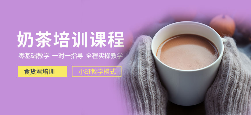 厦门奶茶培训班