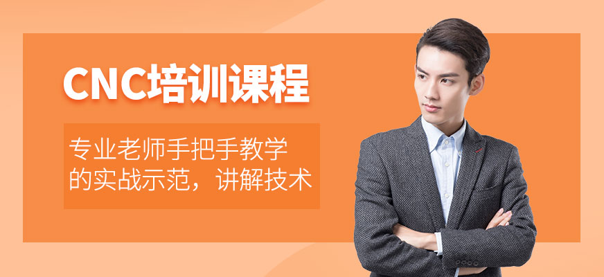 蘇州CNC培訓(xùn)