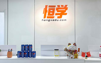 恒學教育
