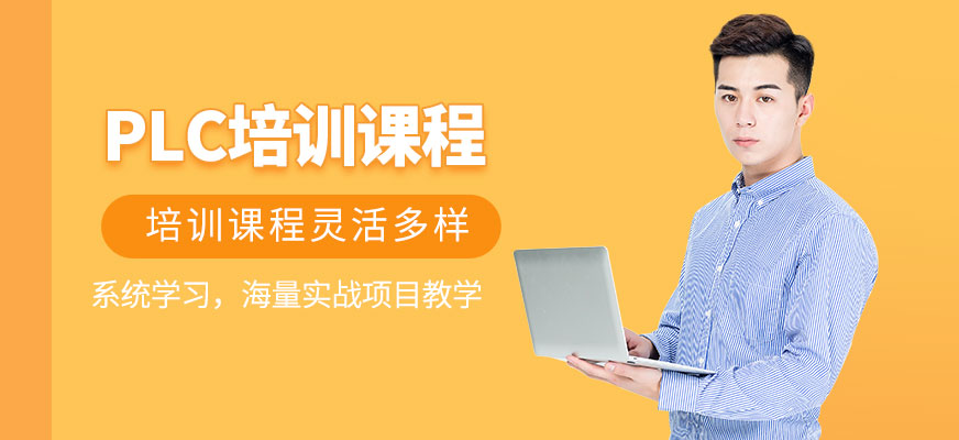 蘇州plc培訓班