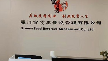 食貨君教育