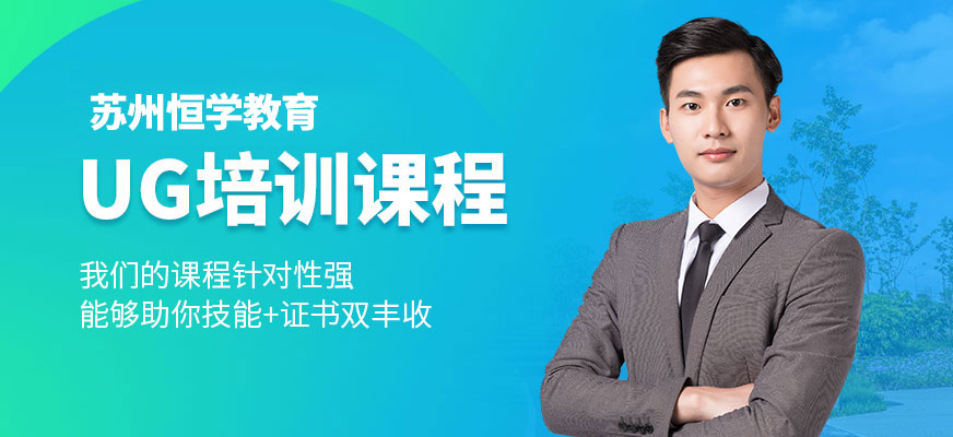 蘇州UG培訓(xùn)課程