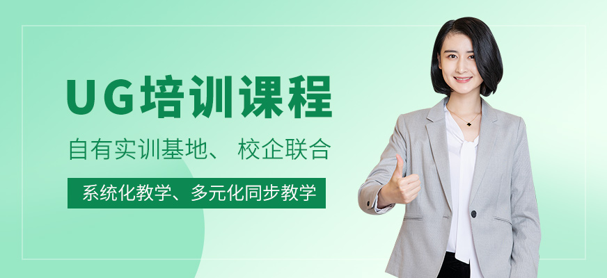 蘇州UG培訓(xùn)課程