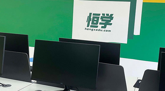 恒學(xué)教育