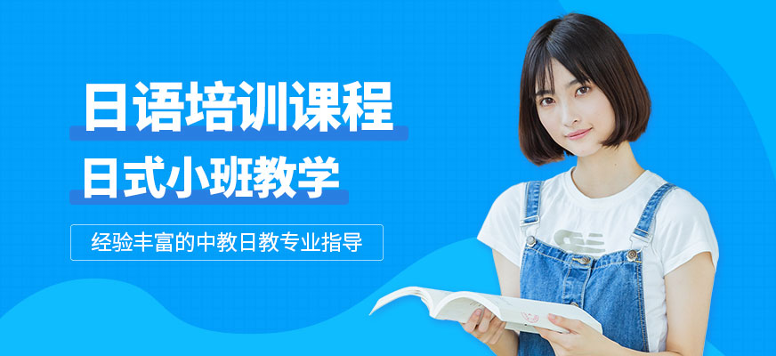 日語(yǔ)培訓(xùn)