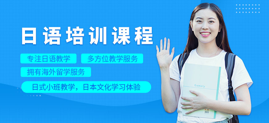 日語培訓(xùn)