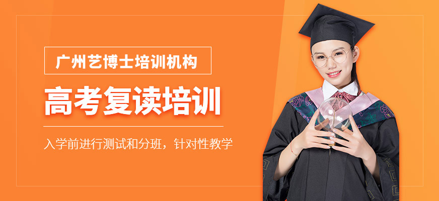 廣州高考復(fù)讀培訓(xùn)
