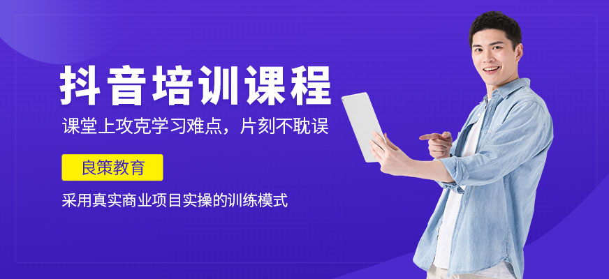 廣州抖音培訓(xùn)