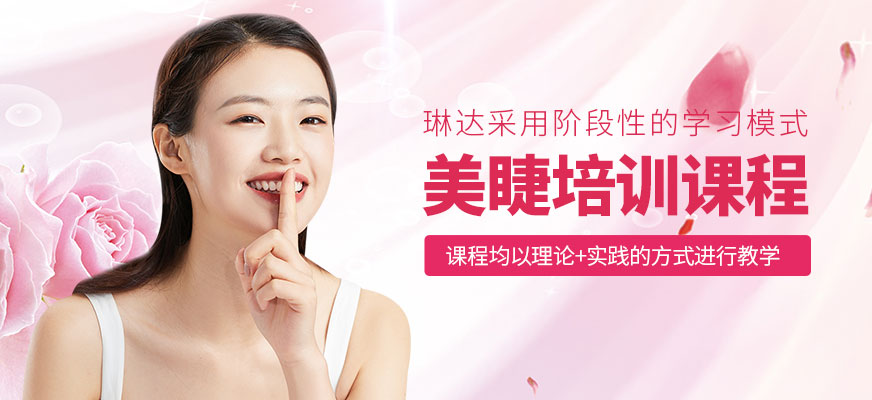 石家莊美睫培訓(xùn)課程