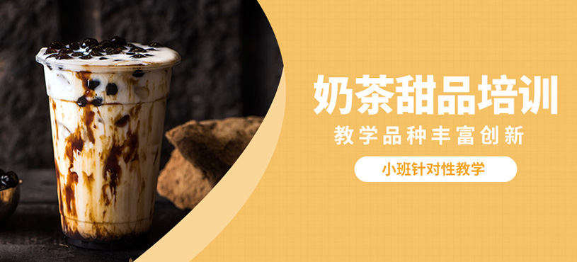 南宁新东方烹饪奶茶甜品课程