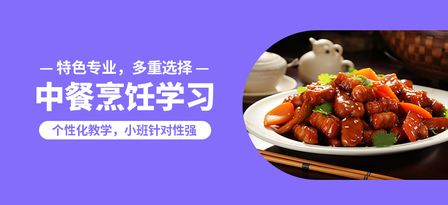南宁新东方烹饪中餐烹饪课程