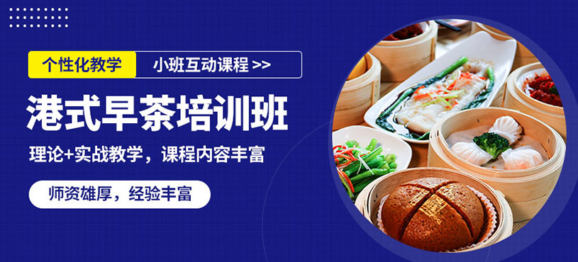南寧新東方烹飪港式早茶課程