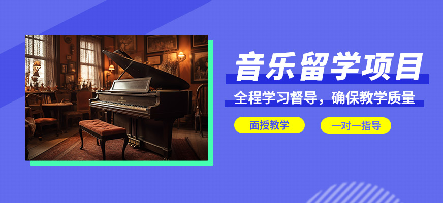 广州SIA音乐留学申请项目