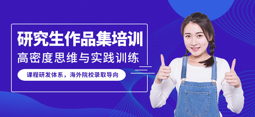 廣州SIA研究生作品集培訓(xùn)