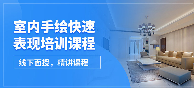 保定蘭梅蘭室內手繪快速表現課程