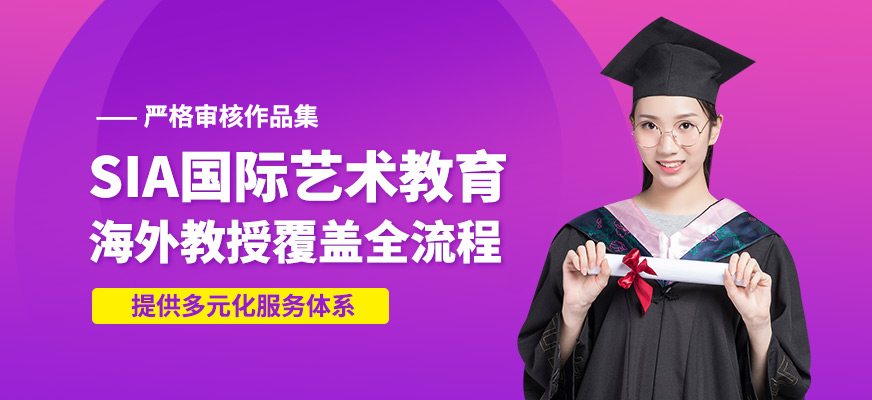 深圳SIA國際藝術教育
