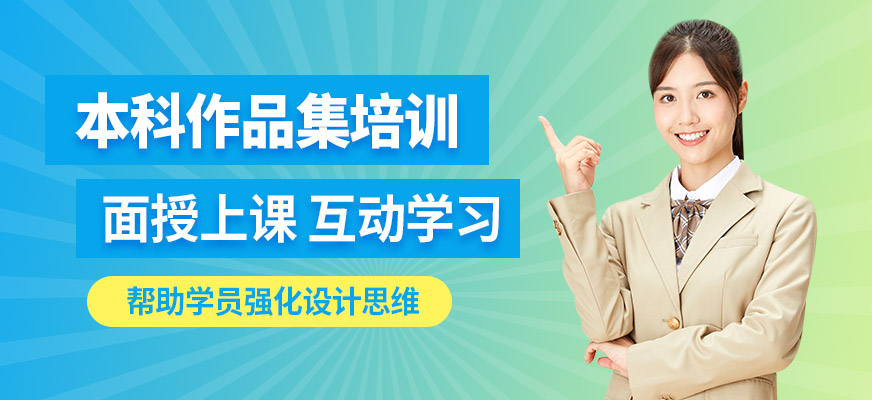 深圳SIA本科作品集課程