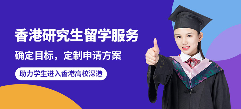 武漢鷗翊香港研究生留學服務