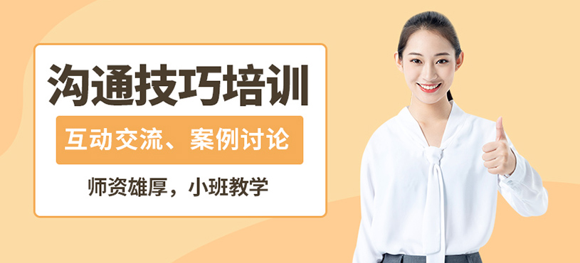 上海絢炫溝通技巧培訓(xùn)
