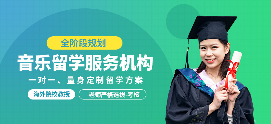 深圳SIA音樂留學(xué)服務(wù)機構(gòu)