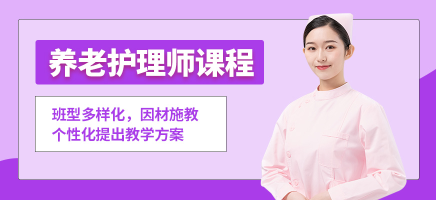 千樣好養老護理師課程