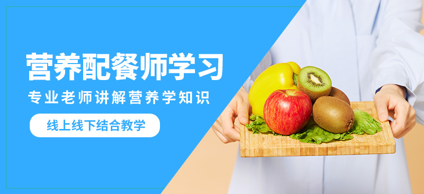 千樣好營(yíng)養(yǎng)配餐師學(xué)習(xí)