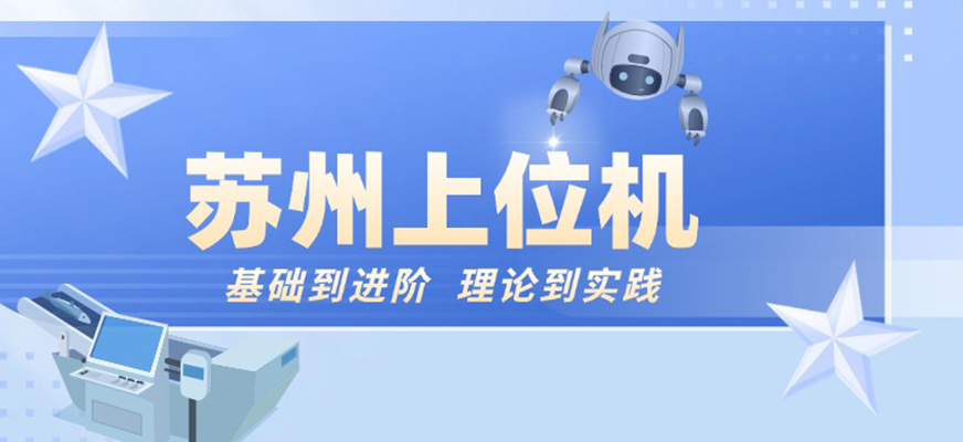 和訊上位機(jī)培訓(xùn)