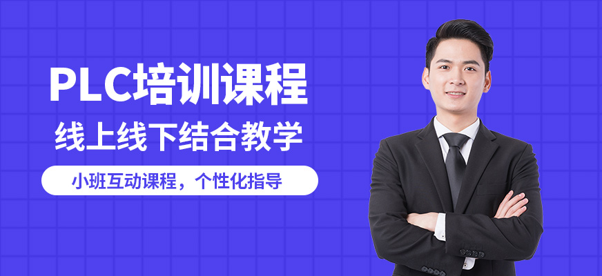 和訊PLC培訓課程