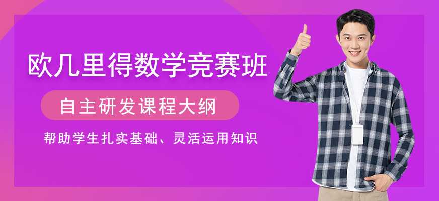 歐幾里得數(shù)學(xué)競(jìng)賽培訓(xùn)