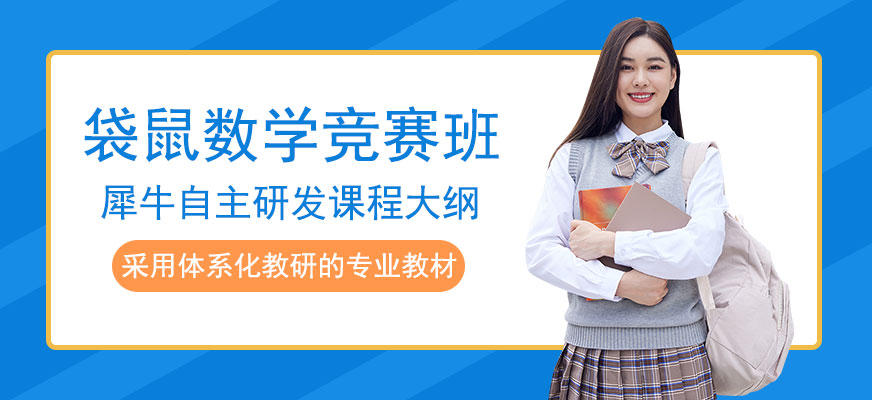 袋鼠數(shù)學(xué)競(jìng)賽培訓(xùn)